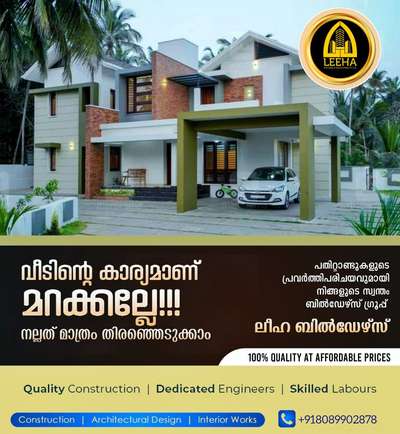 Leeha  builders
Kannothumchal-kannur&kochi 

🏠മനോഹരമായ വീട് പണിയാം ചുരുങ്ങിയ ചിലവിലും ചുരുങ്ങിയ സമയത്തിലും...🏠

 OUR SERVICES

*Renovation 
*Commercial 
*Industrial 
*Residential work
*Landscape, well
*Structure work 


 കണ്ണൂരിൽ മാത്രമല്ല കേരളത്തിൽ എവിടെയും ഞങ്ങളുടെ സേവനം ലഭ്യമാണ്.High quality material ഉപയോഗിച്ചും വളരെ മിതമായ നിരക്കിൽ ഞങ്ങൾ നിങ്ങൾക്കായി വീട് നിർമ്മിച്ചു നൽകുന്നു.

Square Feet Packages

*1600 Budget Package
*1750 Normal Package
*1950 Premium Package
*2000 TATA Steel Package
*2600 Luxury Package

മനോഹരമായ Elevation 
ലുടെ  വീട് നിർമ്മിക്കണോ? ഞങ്ങൾ ഉണ്ട് കൂടെ
Contact ☎️: 8089902878
https://wa.me/+918089902878

LEEHA BUILDERS
Office Kannur & kochi

#leehabuilders  #leeha_building_design_and_construction  #keralahomeplanners #homedesign #newhome #newhouse #pavingstones #pavingblock #paving #homedesignkerala #homedecor #malappuram #interior #keralagodsowncountry #design #keralagram #keralahomestyle #architecturelovers #keraladesigners #veedu #bhk #keralahomedecor #homeswee