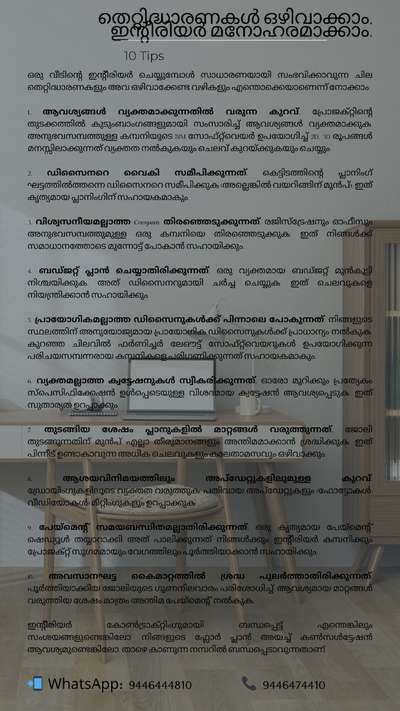ഒരു വീടിന്റെ ഇന്റീരിയർ ചെയ്യുമ്പോൾ സാധാരണയായി സംഭവിക്കാവുന്ന ചില തെറ്റിദ്ധാരണകളും അവ ഒഴിവാക്കേണ്ട വഴികളും