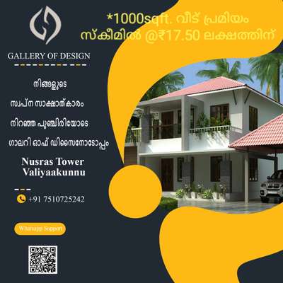 പ്രീമിയം സ്കീമിൽ @₹1750/ ഒരു സ്ക്വയർ ഫീറ്റ് നിരക്കിൽ നിങ്ങളുടെ സ്വപ്ന ഭവനം നമുക്ക് നിർമ്മിക്കാം