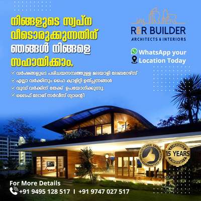 🏠 നിങ്ങളുടെ സ്വപ്നഭവനം പണിയാൻ എന്തുകൊണ്ട് R&R Builders-നെ തിരഞ്ഞെടുക്കണം
💎15 വർഷത്തെ പ്രവർത്തന പാരമ്പര്യം
✅ എല്ലാ വർക്കിനും ഹൈ ക്വാളിറ്റി ബ്രാൻഡഡ്  ഉത്പ്പന്നങ്ങൾ .
👩‍🚒 വർഷങ്ങളുടെ പരിചയസമ്പത്തുള്ള മലയാളി  ലേബേഴ്സ്.
🌳 WOODEN വർക്കിന്‌  തേക്ക് / Customized Materials ഉപയോഗിക്കുന്നു.
💠ഇന്റീരിയർ ഡിസൈനിങ്ങിന് കസ്റ്റമർക്ക് അന്യോജ്യമായ ഹൈ ക്വാളിറ്റി മെറ്റീരിയൽസ് ഉപയോഗിക്കുന്നു.
 ✅ലൈഫ് ലോങ് സർവീസ് ഗ്യാരന്റി


✅Unique Design
✅Affordable rates
✅100% Satisfaction 
✅100% Life Long Service Support
🎯For Supports -
🟢📱http://wasap.my/+919747027517 
📲 +919495128527 
📧 insrandrbuilders@gmail.com 
🌐 www.randrbuilders.co.in 
Happy Homes 🏠 Happy HomeOwners 🤩