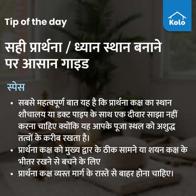 Tip of the day

सही प्रार्थना / ध्यान स्थान बनाने पर आसान गाइड
 #Prayerrooms #interior #planning