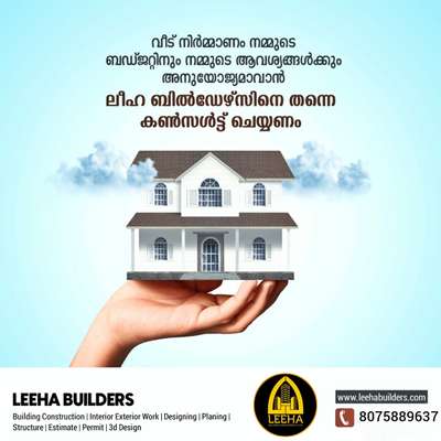 "🏡🏡 Are you in doubt as to whom to trust with the housework? 🤔❓

 Our service is available everywhere in Kerala at just Rs.1600/-Sqft .

 That big dream of yours is now coming true with 🏘LEEHA BUILDER'S.  💯💯."🏡🏡 Are you in doubt as to whom to trust with the housework? 🤔❓

⚠️Call now to avail more of our services⚠️.

 👉 Budget Package of Rs: 1600 (Concrete Door Frame & Window Frame)

 👉Normal package of Rs.1750 (Anjili, Mahagony,marba accasia )

 👉Premium package of Rs.1950 (Teak, Anjili).

 👉Steel Package of Rs.2000 (TATA Steel).

 👉2600 luxury package (full teak).

 👉 Opportunity to pay in 10 steps

 👉 Within 8 months the house is completed and the keys are handed over.

 * 800/sqft&900/sqft interior + furniture package.

Leeha builders
Kannothumchal-
Kannur & kochi
☎ +918075889637

Whatsapp https://wa.me/
+918075889637

#keralahome #kerala #interiordesign #architecture #keralahomes #keralainteriordesign #keralahomedesign #keralahomedesigns #keralahousedesign #keralahouses #architect #home #calicut #homedesignideas #kozhikode #kozhikottukar #keralahouse #washingstone #exteriordesigns #keralaveedu #fencings #malayalam #claddingstone #naturalstonetiles #naturalstones #naturalstoneslabs #naturalstonedesign #naturalstonesteps #naturalstone #keralaarchitectureproject