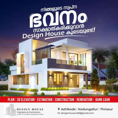 നിങ്ങളുടെ സ്വപ്ന ഭവനം സാക്ഷാത്കരിക്കുവാൻ
ഓരോ ചുവടുവെപ്പിലും Design House 
കൂടെയുണ്ട്.

PLAN | 3D ELEVATION | ESTIMATION | CONSTRUCTION PERMIT DRAWING | RENOVATION

DESIGN HOUSE
Engineers & Contractors
designhouse428@gmail.com
 Azhikode, Kodungallur, Thrissur, 680666

 #KeralaStyleHouse 
 #HouseDesigns 
 #Designs 
 #ElevationHome 
 #CivilEngineer 
 #Thrissur 
 #Ernakulam 
 #MrHomeKerala 
 #ContemporaryHouse 
 #TraditionalHouse 
 #colonialhouse 
 #SmallHouse