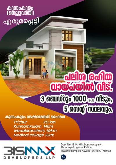 *താങ്കളുടെ സ്ഥലത്തും ഞങ്ങൾ വീട് വച്ച് തരുന്നു*
.
*40% cash ഞങ്ങൾ invest ചെയ്യാം*

*Bismax Developers LLP  Construction Specifications:-*

★പ്ലാൻ, 
★Elevation 3D
★Site Plan 
★പെർമിറ്റ് ഡ്രോയിങ്
★Online Submit
★Engineering Consulting
★Engineer Supervision
★ Septic Tank
★ Waste Tank


Materials:-         
★ തറ          :-കരിങ്കല്ല്/ചെങ്കല്ല്+ കോണ്ക്രീറ്റ് ബെൽറ്റ്.
★ പടവ്       :-തബൂക്ക്/ചെങ്കല്ല്
★ ജനൽ വാതിൽ കട്ടിളകൾ :- മരം 
★ മെയിൻ വാതിൽ പാളികൾ : മരം.
★ ഉൾഭാഗങ്ങളിലെ റൂമുകൾക്കുള്ള വാതിലുകൾ :- റെഡിമെയ്ഡ് വുഡ് ഡോറുകൾ 10 വർഷം വാരണ്ടിയിൽ ഉള്ളത്.
★ ബാത്റൂം ഡോറുകൾ:- ഫൈബർ റെഡിമെയ്ഡ് ഡോർ.
★ ജനൽ പാളികൾ:-  മരം.
★ കമ്പി.        :- ISI Certified TMT (Kairali/Kalliyath/PK, Etc)
★ Bathroom Fittings:-  ISI Certified  Branded Steel Fittings
★ Cement        :- ACC/JSW/CHETTINAD, Etc.)
★ Plumbing.     :- ISI Cirtified PVC Pipe.
★ ടൈൽസ് 2×4 വിട്രിഫൈഡ് 
★ വാൾ ടൈൽസ് Ceramic Tiles
★ ഇലക്ട്രിക്കൽ വയറിങ് :- V Guard 
★ വാട്ടർ ടാങ്ക്.     :- 1000 ലിറ്റർ
★ പെയിന്റിങ് :-പ്രൈമർ (1 കോട്ട്)
ഏഷ്യൻ പെയിന്റ് (2 കോട്ട്)