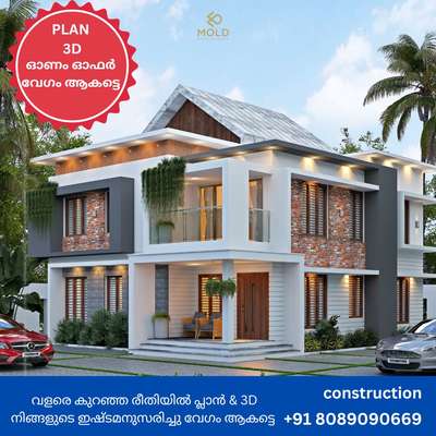 ഓണം ഓഫർ 🥰😍😍
പ്ലാൻ  3D exterior
കുറഞ്ഞ ചിലവിൽ ചെയ്യുന്നു...
https://wa.me/message/ET6OWBCFHJKPK1

 #keralatraditionalmural
#InteriorDesigner #Architectural&Interior
#40LakhHouse #HouseDesigns