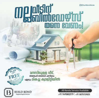 DISCOUNTS AVAILABLE!!!!!!നിങ്ങളാഗ്രഹിക്കുന്ന സ്വപ്‌പ്ന ഭവനം ഇനി വിദൂരമല്ല ! മികച്ച ഗുണനിലവാരം ഉറപ്പുനൽകുന്നതിനോടൊപ്പം നിർമ്മാണ പ്രവർത്തികളുടെ ഓരോ ഘട്ടങ്ങളിലും ഉന്നത നിലവാരത്തിലുള്ള മേൽനോട്ടത്തോടെ നിങ്ങളുടെ സ്വപ്‌പ്നം BUILD BOND DEVELOPERS മാത്രമാണ്

കേരളം തിരിച്ചറിയുന്ന വിശ്വാസം ഇനി നിങ്ങൾക്കും അകലെയല്ല ..


>സൌജന്യ Plan & 3D Model നിങ്ങളുടെ ഇഷ്ട്ടാനുസരണം.



'എല്ലാവിധ ഗൃഹ നിർമ്മാണ പ്രവർത്തനങ്ങളും ഒരു കുടക്കീഴിൽ.

>സമയബന്ധിതമായി തീരുന്ന ഗുണമേന്മ ഉറപ്പ് തരുന്ന പ്രവർത്തന പാരമ്പര്യം.

>10 ഘട്ടങ്ങളായി മുഴുവൻ തുക അടക്കാൻ അവസരം.

ഉടൻ തന്നെ വിളിക്കു.

PH & whatsapp:- +919495802979

#home #celebrity #KeralaStyleHouse #luxurydesign #keralahomes #kerala #homesweethome #architect
#interior #interiordesign #freehomeplans #homestyling #homeplan #hometours #hometour #koloapp #keralahomeplanners #freehomeplans #homedesign #homesweethome #homedesigner #budgethomes