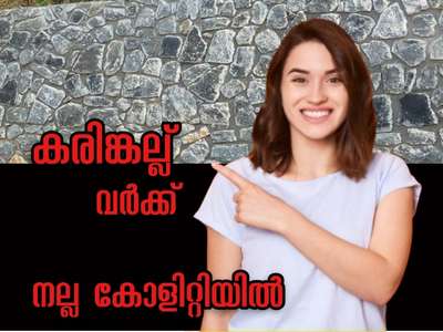 കരിങ്കല്ല് ഡിസൈൻ വർക്ക്