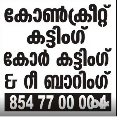 ഇനി ഒന്നും കുത്തി പൊട്ടിക്കണ്ട. വൃത്തിയിൽ ഞങ്ങൾ കട്ട്‌ ചെയ്ത് തരാം.