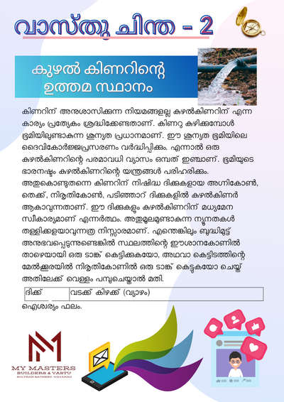 വാസ്തു ചിന്ത - 2 #vastuexpert  #vastutips  #borewell  #vasthuconsulting