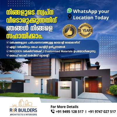 നിങ്ങൾ ഒരു പുതിയ വീട് പ്ലാൻ ചെയ്യുന്നുണ്ടോ ? GET FREE CONSULTATION 

15+ വർഷത്തെ സേവന പാരമ്പര്യമുള്ള R & R Architects and Interiors 
ഇപ്പോൾ തന്നെ location WHATSAPP ചെയ്യു

𝗢𝘂𝗿 𝗦𝗲𝗿𝘃𝗶𝗰𝗲𝘀:

✅ Architecture designing
✅ Structural designing
✅ Premium house construction
✅ Civil designing
✅ Civil Construction
✅ Interior designing
✅ Interior construction
✅ Landscaping
✅ Home building
✅ Interior designing

✅ Living Room Interior
✅ Bedroom Interior
✅ Kitchen Interior
✅ Dining Interior
✅ Wardrobe 

✅Unique Design
✅Affordable rates
✅100% Customisation
✅100% Customised design
🎯For Supports -
🟢📱http://wasap.my/+919747027517 
📲 +919495128527 
📧 insrandrbuilders@gmail.com 
🌐 www.randrbuilders.co.in 

Happy Homes 🏠 Happy HomeOwners 🤩

#thrissurbuilders #thrissur #throwback #cochin #kottayam #kottyamkaran #thiruvalla #thiruvallakaran #buildersthrissur #homeinteriordesi