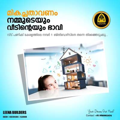 Build your Home with *LEEHA BUILDERS* 🏡🏠🏡
നിങ്ങളുടെ സ്വപ്നഭവനം ചെറുതോ വലുതോ ആയികൊള്ളട്ടെ.. കേരളത്തിൽ എവിടെയും തറപ്പണി മുതൽ ഫുൾ ഫിനിഷ് ചെയ്തു കീ കൈമാറുന്നു.

Build your Home with *LEEHA BUILDERS* 🏡🏠🏡

Sqft Rate :1600,1750,1950,2000,2600

FREE PLAN AND ELEVATION
ALL KERALA CONSTRUCTION
ISI CERTIFIED BRANDS ONLY

OUR SERVICE

HOME CONSTRUCTION, INTERIOR WORK, RENOVATION, COMMERCIAL WORKS,LANDSCAPE, WELL, STRUCTURE WORK

Offices : Kannur 
Contact :http://wa.me/+918089902878

#leeha_building_design_and_construction #lee#customhome #interiordesign #architecture #dreamhome #customhomebuilder #homedesign #customhomes #newhome #construction #design #homebuilder #newconstruction #luxuryhomes #realestate #homedecor #home #newbuild #luxuryhome #homesweethome #builder #custombuilder #renovation #custom #designbuild #interior #contractor #homeinspo #modernhome #custombuild #modernfarmhouse