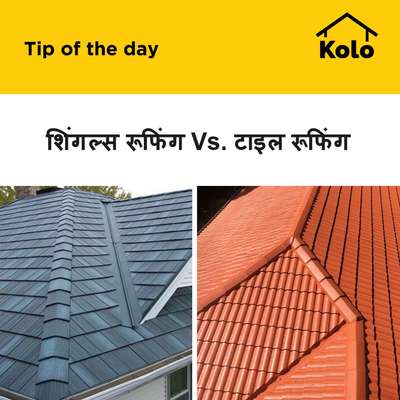 शिंगल्स रूफिंग Vs. टाइल रूफिंग
#roofing #shinglesroofing #tileroof  #ClayRoofTiles  #tip #tips