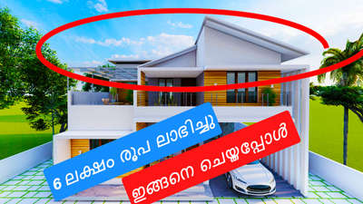 Visit my account for vedio 

Our works 
Contract works 
Architectural services 
3d elevation 
Plan 
Home 
Permit plans 
C

Contact :- 9072323287



#plan
#freeplan
#Elevation #homedesigne #Architectural&Interior #kerala_architecture #architecturedaily #keralaarchitectureproject #new_home #elevationideas #elevationdesigning #homedesignkerala #homedesignideas #Architect #architecturevibes #detailed #3DPlans #3delevation🏠
#architect #tipsarch #architecturalvedio 
#contractworkers 
#architecturedaily 
#archie 
#architecturedesign