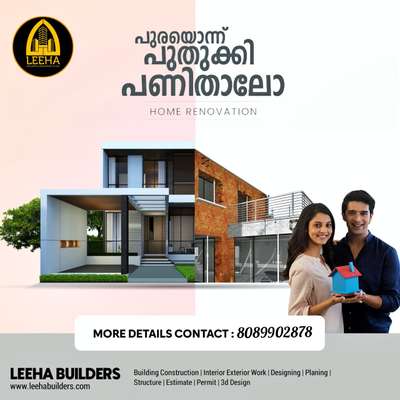 വീടെന്ന സ്വപ്നത്തിനു കൂട്ടായി ഞങ്ങളുണ്ട്...
LEEHA BUILDERS & DEVELOPERS

LEADING CONSTRUCTION COMPANY ALL OVER KERALA👍👍🏠🏡🏡🏠😍

നിങ്ങളുടെ സ്വപ്ന ഭവനം പണിയാൻ ഞങ്ങളുണ്ട് കൂടെ 👍👍👍 
 your dream in our hand 🥰🥰🏡🏠

LEEHA BUILDERS & DEVELOPERS 
KOCHI. KANNUR
CONTACT ☎️: 8089902878

#leehabuilders  #leeha_building_design_and_construction  #keralahomeplanners #homedesign #newhome #newhouse #pavingstones #pavingblock #paving #homedesignkerala #homedecor #malappuram #interior #keralagodsowncountry #design #keralagram #keralahomestyle #architecturelovers #keraladesigners #veedu #bhk #keralahomedecor #homesweethome #construction #keralahomedesignz #buildersinkerala #interiordesigner #thrissur #kannur #art