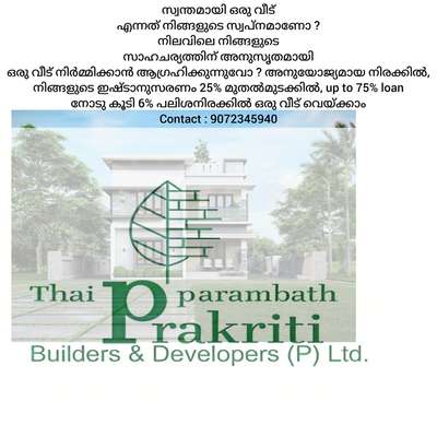 കേരളത്തിലെ എല്ലാ ജില്ലകളിലും, എല്ലാ താലുക്കുകളിലും ഞങ്ങളുടെ സേവനം ഉറപ്പ് നൽകുന്നു ഏറ്റവും സുതാര്യവും ലളിതവുമായ നടപടിക്രമങ്ങൾ, ഉടനടി ലോൺ ലഭ്യമാകുന്നു.

🏡പ്ളാൻ A Budget Homes (Basic amenities        മാത്രം ഉൾക്കൊള്ളിച്ചിര്ക്കുന്നു. SQ.FT Rate 1950/- രൂപ മാത്രം

🏡പ്ളാൻ B Standard Homes amenities ഉൾക്കൊള്ളിച്ചിര്ക്കുന്നു. SQ.FT Rate 2150/-

🏡പ്ളാൻ C Premium Homesഉൾക്കൊള്ളിച്ചിര്ക്കുന്നു. SQ.FT Rate 2450/-
Contact us: 9072345940