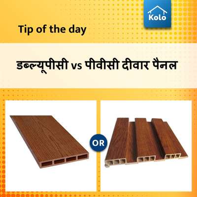 Tip of the day

डब्ल्यूपीसी vs पीवीसी दीवार पैनल
#wpcpanel #pvcwallpanels #panels #Tip #tips #comparison