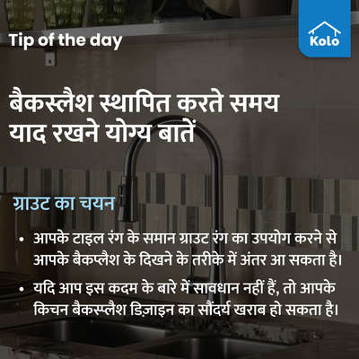 Tip of the day

बैकस्लैश स्थापित करते समय याद रखने योग्य बातें
#backsplash #selectioncriteria #tip