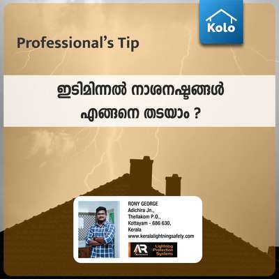 Professional's Tip 

ഇടിമിന്നൽ നാശനഷ്ടങ്ങൾ എങ്ങനെ തടയാം ?#Professional'stip #Tip #tips  #lightningarrester  #lightningprotectionsystem  #arrestor  #keralalightningsafety  #safety  #HomeAutomation  #safety #KeralaStyleHouse  #100%protection  #protection  #keralahomestyle  #ഇടിമിന്നൽ  #സുരക്ഷ #ARsolutions  #allkeralaconstruction  #all_kerala  https://www.facebook.com/groups/1775065475979457/?ref=share_group_link   https://www.facebook.com/Romymukalel?mibextid=ZbWKwL     https://keralalightningsafety.com/     #keralaarchitectures  #MrHomeKerala #lightningarresterinstallaion  #lightningarrest  www.keralalightningsafety.com  8289949448,7356731301