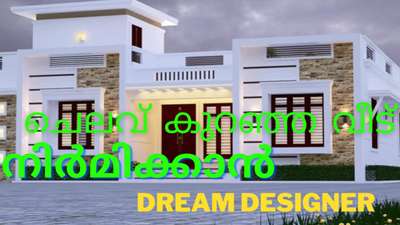 low cost houses by dream designer contact us to make low cost houses #HouseDesigns #lowbudgethousekerala #lowcostconstruction #lowcosthomes #budjethome #fastbuilder #viral_design_wallpaper #viral2022 #architectural_views