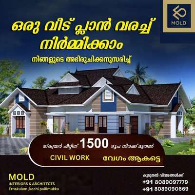 ഇനി വെറും 1500 നിരക്കിൽ വീട് പണിയാം.
(all civil work)
+91 8089090669

WhatsApp:- https://wa.me/message/ET6OWBCFHJKPK1

#interiordesign #design #interior #homestyle #homedecoration #designinterior #interiordesigner