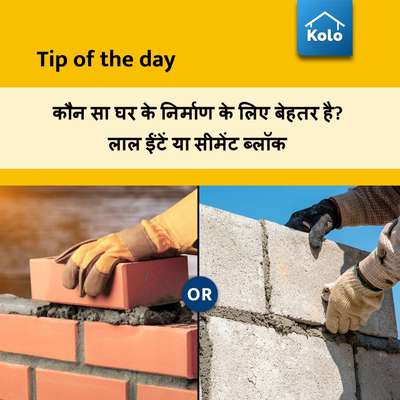 Tip of the day

कौन सा घर के निर्माण के लिए बेहतर है? लाल ईंटें या सीमेंट ब्लॉक
#Tip #tips #redbrick #cementblocks #HouseConstruction #comparison