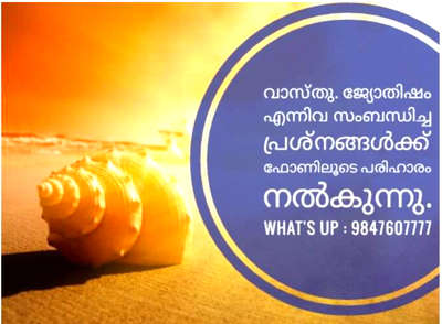 വാസ്തു സംബന്ധിച്ച എല്ലാ പ്രശ്നങ്ങൾക്കും പരിഹാരം നിർദേശിക്കുന്നു