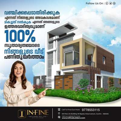 🏡, new year offer*
discount per sqft ₹50
Me: mohammed yaseen

Welcome 
കേരളത്തിലെ ഏറ്റവും മികച്ച നിരക്കിൽ നിങ്ങളുടെ സ്വപ്ന ഭവനം  infine 
BUILDERS ലൂടെ സാക്ഷാത്കരിക്കാം...🏘️🏡🏠
ഞങ്ങളുടെ പാക്കേജുകൾ;
■₹1550(BUDGET PACKAGE)
■ ₹ 1650/ sqft 
■ ₹ 1800/ sqft 
■ ₹ 2000/ sqft
■ ₹ 2300 / sqft
›സൗജന്യ Plan & 3D Model നിങ്ങളുടെ ഇഷ്ട്ടാനുസരണം.
›എല്ലാവിധ ഗൃഹ നിർമ്മാണ പ്രവർത്തനങ്ങളും ഒരു കുടക്കീഴിൽ.
›സമയബന്ധിതമായി തീരുന്ന ഗുണമേന്മ ഉറപ്പ് തരുന്ന പ്രവർത്തന പാരമ്പര്യം.
›10 ഘട്ടങ്ങളായി മുഴുവൻ തുക അടക്കാൻ അവസരം.
Works കണ്ടു ബൊത്യപ്പെട്ടതിനു ശേഷം agreement ചെയ്താൽ മതി .Quality  materials മാത്രം ഉപയോഗിച്ചുകൊണ്ടുള്ള works 👍

ഉടൻ തന്നെ വിളിക്കൂ. 
9778553115