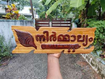 എല്ലാവർക്കും നല്ലൊരു ദിവസം നേരുന്നു.
😍..
Modern art nameboard...
തടിയിൽ വീടിനു ചേരുന്ന ഭംഗിയുള്ള nameboard...താല്പര്യമുള്ളവർ വിളിക്കുക 9633917470 
പുതിയ ഡിസൈൻ ലും പുതിയ ഫോണ്ടിലും
വേറിട്ട ശൈലികളിൽ....
ഓർഡർ ചെയ്‌താൽ ദിവസങ്ങൾക്കുള്ളിൽ പോസ്റ്റ്‌ വഴി നിങ്ങളുടെ വീടുകളിൽ എത്തിക്കുന്നുണ്ട്....
250 ൽ  പരം ഡിസൈൻ കളിൽ, മോഡൽ കാണുവാൻ watsp 9633917470..
Msg ചെയ്യാം...
Uthra furniture mart
Tvm kadakkal
9633917470
പ്ലാവ്, theak, തടികളിൽ ആണ് വർക്ക്‌ ചെയ്യുന്നത്...
പാലുകാച് ഗിഫ്റ്റ്  മുൻപേ ഓർഡറുകൾ അറിയിക്കുക
@ artist vinesh vichu kadakkal...