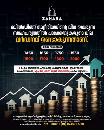 😍ലോകത്ത് എവിടെയൊക്കെ പറന്നുനടന്നാലും ഇങ്ങുതാഴെ സ്വന്തം വീടിന്റെ ഇഷ്ടയിടങ്ങളിൽ കാലുനീട്ടി, നല്ലൊരു ശ്വാസമെടുത്ത് കണ്ണടച്ചുള്ള ആ ഇരിപ്പുണ്ടല്ലോ...😍

*വീടെന്ന സ്വപ്നം യാഥാർത്ഥ്യമാക്കാൻ ഞങ്ങളുണ്ട്‌ കൂടെ.*

*ZAHARA BUILDERS PVT LTD*

👇🏻👇🏻👇🏻👇🏻👇🏻👇🏻👇🏻👇🏻
നിങ്ങൾ കേരളത്തിലെവിടെയുമാകട്ടെ കുറഞ്ഞ ചിലവിൽ  നിങ്ങളുടെ വീട് ഞങ്ങൾ  ഫുൾ ഫിനിഷ് ചെയ്തു തരുന്നു ....
* PLAN & 3D ELEVATION
* SET OUT
* FOUNDATION
* BELT WORK
* BRICKWORK
* LINTEL & SUNSHADE
* BRICKWORK ABOVE LINTEL
* MAIN SLAB
* ELECTRICAL & PLUMBING WORKS
* TILE WORK
* PLASTERING
* PAINTING
1⃣ സ്ക്വയർ ഫീറ്റിന് 1450* രൂപ മുതൽ നിരക്കിൽ തറപ്പണി മുതൽ ഫുൾ ഫിനിഷിങ് വർക്കുകൾ കേരളത്തിൽ എല്ലായിടത്തും ചെയ്ത് നൽകുന്നു.
2⃣  സ്ക്വയർഫീറ്റിന് 1650* രൂപ മുതൽ ആരംഭിക്കുന്ന പ്രീമിയം പാക്കേജുകൾ, മഹാഗണി,ആഞ്ഞിലി ഉപയോഗിച്ച്.
3⃣  മാത്രമല്ല സ്ക്വയർ ഫീറ്റിന് 1750*,1950* രൂപ മുതൽ ലക്ഷ്വറി പാക്കേജുകൾ,
» 10 ഘട്ടങ്ങളായി മുഴുവൻ തുക അടക്കാൻ അവസരം
നിങ്ങളുടെ വീടുപണി തുടങ്ങാനുള്ള തയ്യാറെടുപ്പിലാണെങ്കിൽ ഉടനെതന്നെ കോൺടാക്റ്റ് ചെയ്യൂ.
                       
🏡🏡
കൂടുതൽ വിവരങ്ങൾക്ക്

☎️Call :9746767770

വാട്സാപ്പിൽ ബന്ധപ്പെടാം..
https://wa.me/9746767770


#homedecor #3ddesigning #buildingconstruction
#lovelyhome #dreamhome #malayali #newhomestyles #house
#modernhousedesigns #designersworld #civilengineering
#architecturalworks #artworks #homerenovations #builders
#keralahomestyles #traditionalhomes #kannurhomes #calicuthomes
#lowcosthomesinkerala #naturalfriendlyhomeinkerala 
#interiordesigners #interiorworks #moderninterior #fancyinteriors