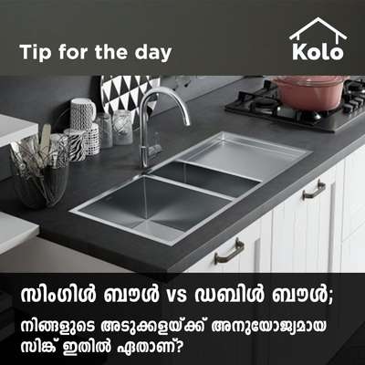 *Tip for the day*

*സിംഗിൾ ബൗൾ vs ഡബിൾ ബൗൾ; നിങ്ങളുടെ അടുക്കളയ്ക്ക് അനുയോജ്യമായ സിങ്ക് ഇതിൽ ഏതാണ്?*
 #kitchen  #sink #singlebowlsink #doublebowlsink #Tip #tips #sanitaryshopping