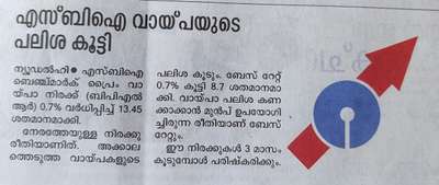 SBI വായ്പയുടെ  പലിശ കൂട്ടി