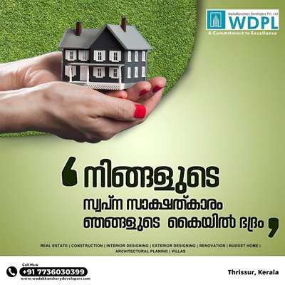 സ്വന്തമായൊരു വീട്
ഇനി മുതൽ സ്വപ്നമല്ല യാഥാർത്ഥ്യം..
സ്വന്തമായൊരു വീട് അതും മികച്ച ക്വാളിറ്റിയിൽ നിങ്ങൾ ഉദ്ദേശിക്കുന്ന രീതിയിൽ തന്നെ നേടിയെടുക്കാം Wadakkanchery Developers - ലൂടെ.
We are provide
🏠 Interior & Exterior
🏠 Realestate
🏠 Construction
🏠 Budget Homes
🏠 Villas
🏠 Renovation
🏠 Architectural Planing
       etc......
Call now : +91 7736030399 , +91 8921222123
Visit our Website : www.wadakkancherydevelopers.com
.
.
#homebuilders #homebuilder #construction #realestate #interiordesign #home #newconstruction #homebuilding #newhome #homedesign #customhomes #architecture #design #builders #dreamhome #customhomebuilder #customhome #homedecor #homesweethome #newhomes #newhomeconstruction #builder #luxuryhomes #contractor #renovation #buildersofinsta #newbuild #homeconstruction