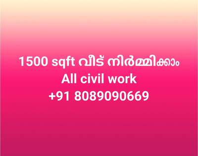 ഇതു കൊള്ളാലോ ✨👌⚡
ഇനി വെറും 1500 നിരക്കിൽ വീട് പണിയാം.
(all civil work)
+91 8089090669

WhatsApp:- https://wa.me/message/ET6OWBCFHJKPK1

#exteriordesign #home #architect 
#interiordesign #design #interior #homestyle #homedecoration #designinterior #interiordesigner