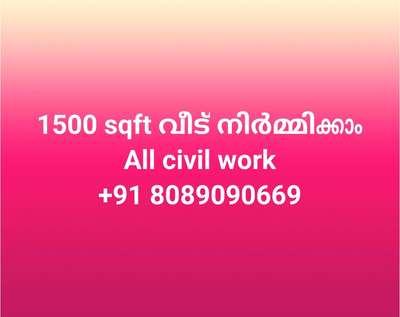 ഇതു കൊള്ളാലോ ✨👌⚡
ഇനി വെറും 1500 നിരക്കിൽ വീട് പണിയാം.
(all civil work)
+91 8089090669

WhatsApp:- https://wa.me/message/ET6OWBCFHJKPK1

#exteriordesign #home #architect 
#interiordesign #design #interior #homestyle #homedecoration #designinterior #interiordesigner