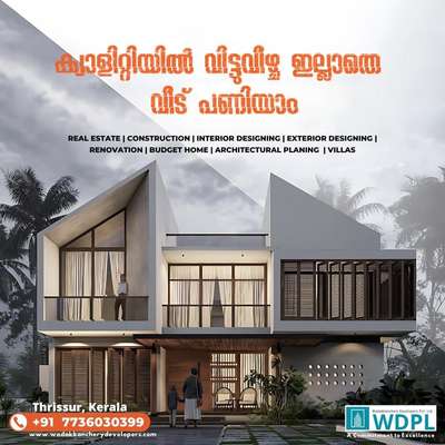 വിശ്വസ്തരായ ഒരു construction companyയെ കണ്ടെത്താൻ കഴിയാതെ വീട് പണി തുടങ്ങാൻ ബുദ്ധിമുട്ടി നിൽക്കുകയാണോ നിങ്ങൾ 🥺
എങ്കിൽ ഇതാ നിങ്ങൾക്ക് വേണ്ടി ഞങ്ങൾ വരുന്നു..💞
ഗുണനിലവാരത്തിൽ വിട്ടുവീഴ്ചകൾ ഇല്ലാതെ കുറഞ്ഞ ചിലവിൽ ഒരു വീട് പൂർത്തിയാക്കാൻ ഞങ്ങൾ നിങ്ങളെ സഹായിക്കുന്നു.
☑️ Construction and Interior Design
☑️ 2D & 3D Drawings
☑️ Estimation
☑️ Building Renovations

Call now : +91 7736030399 , +91 8921222123
Visit our Website : www.wadakkancherydevelopers.com

#homeconstruction #keralagram #malayali #malayalam #keralam #keralahomes #contemporaryhomes #renovation #homedesign #keralahomeplanners #homedecoration #keralainteriordesign #buildersintrivandrum #homestyling #keralahome #freekeralahomeplans #homeplans #keralahouse