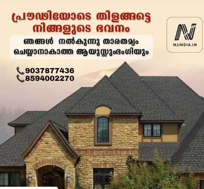 ROOFING SHINGLES
പ്രൗഢിയുള്ള വീടിന് വേണം ഭംഗിയുള്ള റൂഫിംഗ്

കേരളത്തിൽ എവിടെയും റൂഫിംഗ് ഷിംഗിൾസ് വർക്കുകൾ കുറഞ്ഞ നിരക്കിൽ ഗ്യാരന്റിയോടെ ചെയ്തു കൊടുക്കുന്നു...

👉വീടിനുള്ളിലെ താപനില 5 to 10 ഡിഗ്രി വരെ കുറക്കുന്നു.

👉ചൂട് മൂലമുള്ള കെട്ടിടങ്ങളിലെ വിള്ളൽ ഇല്ലാതാക്കുന്നു..

👉ഗുണമേന്മയുള്ള മെറ്റീരിയൽസ് ഉപയോഗിക്കുന്നതിനാൽ കെട്ടിടങ്ങൾക്ക് ദീർഘകാല സംരക്ഷണം ഉറപ്പു വരുത്തുന്നു...

👉കെട്ടിടങ്ങൾക്ക് സ്വഭാവിക ഭംഗിയേക്കാൾ പ്രൗഢിയും മികവുറ്റതുമാക്കുന്നു...

കൂടുതൽ ഉറപ്പിൽ കുറഞ്ഞ സമയത്തിൽ ട്രസ് റൂഫിംഗ് ഷിംഗിൾസ് വർക്കുകൾക്ക്... വിളിക്കുക...

Call : +919037877436/+918594002270
#RoofingShingles  #RoofingIdeas  #RoofingDesigns  #roofing #roofingcontractor  #roofingsheets #RoofingDesigns  #engineers #Dealers #customer #RoofingIdeas