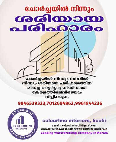 ചോർച്ചയിൽ നിന്നും പരിഹാരം