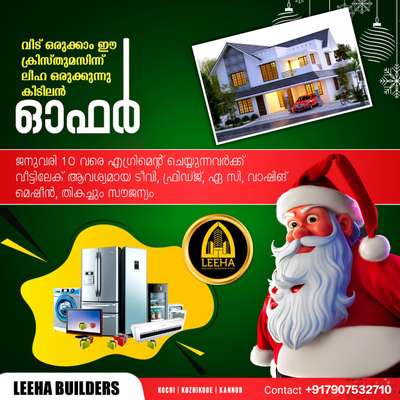 ⭐⭐⭐FREE.... FREE.... FREE..🎅🎅🎅

.വീടിൻ്റെ കൂടെ വീട്ടുപകരണങ്ങൾ സൗജന്യമായി  ലഭിക്കുകയാണെങ്കിൽ പിന്നെന്തിന് ആലോചിക്കണം.....😍
 LEEHA BUILDERS AND DEVELOPERS അവതരിപ്പുന്നു ക്രിസ്തുമസ് ന്യൂ ഇയർ ഓഫർ.... 🥳🥳🥳🥳
ജനുവരി 10 വരേ എഗ്രിമെന്റ് ചെയ്യുന്നവർക്ക് വീട്ടിലേക്ക് ആവശ്യമായ ടിവി, വാഷിംങ്മിഷീൻ , A C , ഫ്രിഡ്ജ് എന്നിവ തികച്ചും സൗജന്യം.... 🤩🤩
കൂടുതൽ വിവരങ്ങൾക്ക് ബന്ധപ്പെടുക
LEEHA BUILDERS AND DEVELOPERS
📱☎️ +91 7907532710