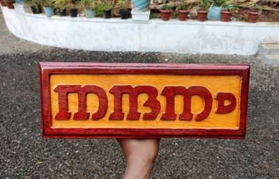 modern art nameboard...
house nameboard.. വീടിനു പേര് ചെയ്യാൻ വിളിക്കുക 9633917470