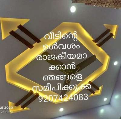 നിങ്ങളുടെ വീട് മനോഹരമാക്കണൊ താങ്കളുടെ ഇഷ്ടം അനുസരണമുള്ള design work അനുസരിച്ച്,
നിങ്ങള്‍ ചെലവാക്കുന്ന മുതല്‍മുടക്കന് അനുയോജമായരീതിയില്‍ Full Quality യിലും guaranty യോടെയും ഉത്തരവാദിത്തതോടെ എല്ലാതരം 
Gypsum interior works ചെയ്തു കൊടുക്കുന്നു,Contact me 
 #Ottappalam  #shoranur  #vaniyamkulam  #pattambi  #Palakkad  #thiruvilyamala  #Pathripala