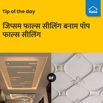 Tip of the day

जिप्सम फाल्स सीलिंग बनाम पॉप फाल्स सीलिंग
 #tip #ceiling #GypsumCeiling #popceiling