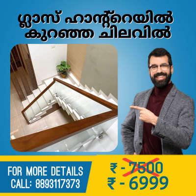 12 MM Toughened Glass ഉപയോഗിച്ച് Toprail മഹാഗണി wood/ Teak Wood / Steel pipe  ഉൾപ്പെടെ മീറ്ററിന് 6500 രൂപ മുതൽ ഹാൻറ് റെയിൽ ചെയ്യാം

കൂടുതൽ വിവരങ്ങൾക്ക്

Chat on whatsapp: wa.Me/918893117373
call on : 8893117373 
 #Budget Handrailing Company
 #GlassBalconyRailing 
 #GlassStaircase  #GlassHandRailStaircase   #glassdecors