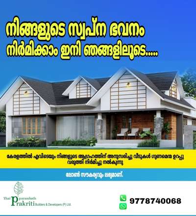 നിങ്ങൾ സ്വന്തമായൊരു വീട് ആഗ്രഹിക്കുന്നുണ്ടോ ?

ഇതാ നിങ്ങളുടെ സ്വപ്നം സാക്ഷത്കരിക്കുന്നു.

വെറും 6%  പലിശ നിരക്കിൽ 75% ലോൺ ഓട് കൂടി മിതമായ നിരക്കിൽ വീടുകൾ കൃത്യതയോടെ നിർമിച്ചു നൽകുന്നു. #