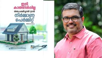 സംസ്ഥാനത്തെ കോർപറേഷനുകളിലും മുനിസിപ്പാലിറ്റികളിലും ചെറുകിട നിര്‍മ്മാണങ്ങള്‍ക്ക് അപേക്ഷിച്ചാലുടൻ തന്നെ കെട്ടിട നിര്‍മ്മാണ പെര്‍മിറ്റ് ലഭ്യമാക്കാനുള്ള തീരുമാനമെടുത്തതായി തദ്ദേശ സ്വയം ഭരണ  മന്ത്രി എം ബി രാജേഷ്.  വീട് ഉൾപ്പെടെ 300  ചതുരശ്ര മീറ്റർ (3229.17 സ്ക്വയർ ഫീറ്റ്‌) വരെയുള്ള ചെറുകിട കെട്ടിടനിർമാണങ്ങൾക്കാണ് ഈ സൗകര്യം. ഏപ്രിൽ ഒന്നുമുതൽ ഈ സൗകര്യം ലഭ്യമാകും. സ്വയം സാക്ഷ്യപ്പെടുത്തുന്ന അപേക്ഷയുടെ അടിസ്ഥാനത്തിലാകും അനുമതി നല്‍കുന്നത്.

പെര്‍മിറ്റുകളുടെ കാലതാമസത്തെക്കുറിച്ചുള്ള പരാതികള്‍ക്ക് ഇതോടെ പരിഹാരമാകും. പൊതുജനങ്ങള്‍ക്ക്  വീട് നിര്‍മ്മാണത്തിനായി അപേക്ഷ നല്‍കിയുള്ള കാത്തിരിപ്പ് ഇതോടെ അവസാനിപ്പിക്കാനാകുമെന്നാണ് സര്‍ക്കാര്‍ പ്രതീക്ഷിക്കുന്നത്. പല തലങ്ങളിലുള്ള പരിശോധനയും കാലതാമസവും  തടസങ്ങളും പുതിയ സംവിധാനം വഴി ഒഴിവാക്കാൻ കഴിയും. അഴിമതിയുടെ സാധ്യതയും ഇല്ലാതാകും. നഗരസഭകളിൽ നടപ്പാക്കിയതിന്റെ അനുഭവങ്ങളുടെ കൂടി അടിസ്ഥാനത്തിൽ അടുത്ത ഘട്ടമായി ഗ്രാമപഞ്ചായത്തുകളിലേക്കും ഈ സംവിധാനം  വ്യാപിപ്പിക്കും.

കെട്ടിട ഉടമസ്ഥരുടെയും, കെട്ടിട പ്ലാൻ തയാറാക്കുകയും സുപ്പർവൈസ് ചെയ്യുകയും ചെയ്യുന്ന #buildingpermi