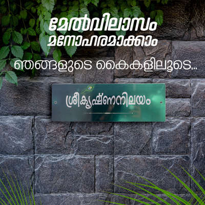 മേൽവിലാസം മനോഹരമാക്കാം ഞങ്ങളുടെ കൈകളിലൂടെ

#nameboard #nameboards #signboard #signboards #picloon #homedecor #house #HomeDecor