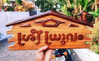 latest model wood nameboard..
9633917470
താല്പര്യമുള്ളവർ വിളിക്കുക 9633917470