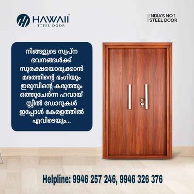 കരുത്തും സ്റ്റൈലും ഒരുപോലെ കാണാം Hawaii Steel Door ൽ.

India's No 1 Steel Door
Hawaii Steel Doors- Ultimate In Safety & Beauty.
📍 Kerala 📍 Tamilnadu 📍 Karnataka 📍 AndraPradesh 📍 Telangana
099462 57246 ,

#hawaiisteeldoor #steeldoors #door #premimumdoor #homedesignideas #interiordesign #indiasnumberonesteeldoor #beststeeldoorinkerala #steeldoorbrandinkerala #steeldoors #steeldoor #steeldoordesign #steeldoormodels #steeldoorgallery #steeldoorandwindows #steeldoorsandwindows
#BestSteelDoors