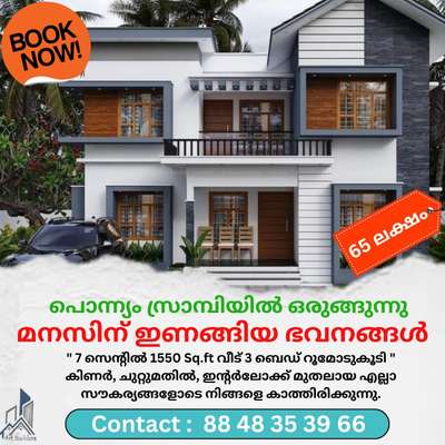 തലശ്ശേരി - പൊന്ന്യം സ്രാമ്പി ഹൈവേയിൽ നിന്നും വെറും 400 മീറ്റർ മാറി മനോഹരമായ  വീടുകൾ നിങ്ങൾക്കായി ഒരുങ്ങുന്നു. പള്ളി,മദ്രസ,അമ്പലം,ഹോസ്പിറ്റൽ,RTO ഓഫീസ്,സ്കൂൾ, തുടങ്ങിയ എല്ലാ സൗകര്യങ്ങളും ഉണ്ട്.
7,8 സെന്റുകളിൽ 3,4 ബെഡ്‌റൂമോടു കൂടി കിണർ, ഇന്റർലോക്ക്, ചുറ്റുമതിൽ തുടങ്ങി മുഴുവൻ പണിയും തീർത്ത് താക്കോൽ കൈമാറുന്ന രീതിയിൽ പണിതു നൽകുന്നു.

 കൂടുതൽ വിവരങ്ങൾക്ക് ഈ നമ്പറിൽ ബന്ധപ്പെടുക.
88 48 35 39 66