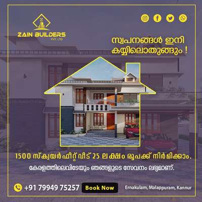 *House Construction *
നമുക്കും ഒരു വീടൊക്കെ വെക്കേണ്ടേ ?"
പല കുടുംബങ്ങളിലും ആവർത്തിച്ചു വരുന്ന ഒരു ചോദ്യമാണ് !! ഇത്തരം ചോദ്യത്തിനുള്ള മറുപടിയാണ് ZAIN BUILDERS PVT LTD കമ്പനി.
സ്‌ക്വയർ ഫീറ്റിന് 1600 രൂപ മുതൽ തുടങ്ങുന്ന ബഡ്ജറ്റ് പാക്കേജും 2350 രൂപ മുതൽ തുടങ്ങുന്ന പ്രീമിയം പാക്കേജുമായി Zain Builders ന്റെ സേവനം കേരളത്തിൽ ഏത് ജില്ലയിലും ലഭ്യമാണ്. കസ്റ്റമർ സെലക്ട് ചെയ്യുന്ന പാക്കേജിന് അനുസരിച്ച് കൃത്യമായ കരാർ വെച്ചുകൊണ്ട് ഉത്തരവാദിത്വത്തോടെ വീട് നിർമ്മിച്ച് താക്കോൽ കൈയമാറുകയാണ് ചെയ്യുന്നത്. കൂടാതെ നിങ്ങൾ ഏത് ജില്ലയിൽ ഉള്ള വ്യക്തിയാണെങ്കിലും കേരളത്തിൽ ഉടനീളം പ്രവർത്തിക്കുന്ന കമ്പനിയുടെ സൈറ്റുകൾ നിങ്ങളുടെ സൗകര്യത്തിന് അനുയോജ്യമായി നേരിൽ കണ്ട് ബോധ്യപ്പെടുന്നതിനും വീട് നിർമ്മാണവുമായി വരുന്ന സംശയം  മാറ്റുന്നതിനും കൂടുതൽ മനസിലാക്കുന്നതിനും വേണ്ടി കമ്പനിയുടെ നിയമനത്തിലുള്ള സ്റ്റാഫ് നിങ്ങളുടെ പക്കൽ നേരിട്ട് വരുന്നതുമാണ് (യാധൊരുവിധ സർവീസ് ചാർജ്ഉം ഇല്ലാതെ തന്നെ )

കൂടുതൽ അറിയാൻ താല്പര്യപ്പെടുന്നവർ വിളിക്കൂ :
+91 7994975257
DM 📲 https://wa.me/message/RXOGKNOSIL4UB1
(ഈ പോസ്റ്റ് നിങ്ങൾ കാണുന്നതോടൊപ്പം ആവശ്യക്കാരിലേക്ക് കൂടി ഷെയർ ചെയ്യുക)

Zain builders PVT. LTD