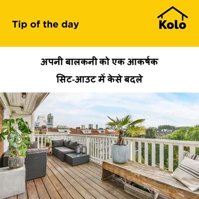 अपनी बालकनी को एक आकर्षक सिट-आउट में केसे बदले
 #balcony  #sitout   #tips